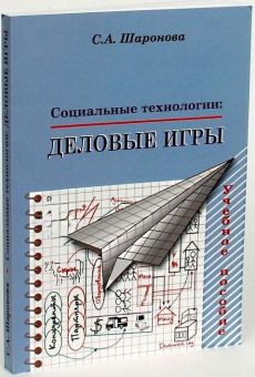 Книга «Социальные технологии: Деловые игры. Учебное пособие» - автор Шаронова Светлана Алексеевна, мягкий переплёт, кол-во страниц - 220, издательство «ПСТГУ»,  ISBN 978-5-7429-0601-8 , 2013 год