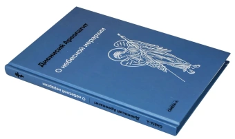 Книга «О небесной иерархии» - автор Дионисий Ареопагит , твердый переплёт, кол-во страниц - 122, издательство «Омега-Л»,  серия «Ex-libris: церковная история», ISBN  978-5-370-05470-9, 2024 год