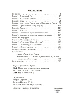 Книга «Миф Юнга для современного человека» - автор фон Франц Мария-Луиза, твердый переплёт, кол-во страниц - 336, издательство «Касталия»,  ISBN 978-5-51-960719-3, 2014 год