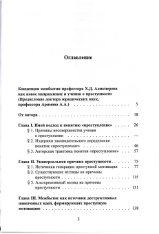 Книга «Межбытие как источник генерации преступной мотивации» - автор Аликперов Ханлар Джафарович, твердый переплёт, кол-во страниц - 264, издательство «Юридический центр»,  ISBN 978-5-94201-864-1, 2025 год