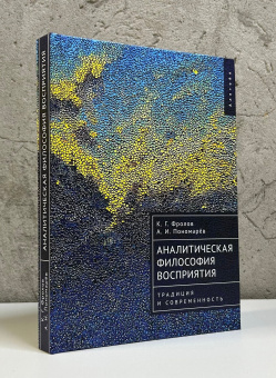 Книга «Аналитическая философия восприятия. Традиция и современность» - автор Фролов Константин Геннадьевич, Пономарев Андрей Игоревич, твердый переплёт, кол-во страниц - 284, издательство «Алетейя»,  ISBN 978-5-00165-805-4, 2024 год