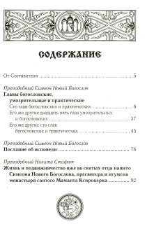 Книга «Аскетические сочинения в новых переводах» - автор Симеон Новый Богослов, Никита Стифат преподобные, твердый переплёт, кол-во страниц - 224, издательство «Олега Абышко издательство»,  серия «Библиотека христианской мысли. Источники», ISBN  978-5-903525-04-1, 2013 год