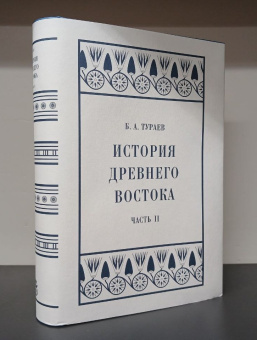 Книга «История Древнего Востока. Часть II» - автор Тураев Борис Александрович, твердый переплёт, кол-во страниц - 600, издательство «Коло ИД»,  серия «Александрийская библиотека», ISBN 978-5-4462-0179-2, 2023 год