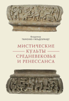 Книга «Мистические культы Средневековья и Ренессанса» - автор Ткаченко-Гильдебрандт Владимир Анатольевич, твердый переплёт, кол-во страниц - 526, издательство «Алетейя»,  серия «Документы и материалы древней и новой истории Суверенного Военного Иерусалимского храма», ISBN 978-5-00165-008-9, 2020 год