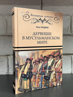 Книга «Дервиши в мусульманском мире» - автор Позднев Петр Алексеевич, твердый переплёт, кол-во страниц - 352, издательство «Вече»,  серия «Всемирная история», ISBN 978-5-4484-4115-8 , 2023 год