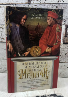 Книга «Возвышение и упадок Банка Медичи. Столетняя история наиболее влиятельной в Европе династии банкиров » - автор Рувер Раймонд де, твердый переплёт, кол-во страниц - 510, издательство «Центрполиграф»,  серия «Всемирная история», ISBN 978-5-9524-5386-9, 2023 год