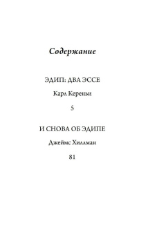 Книга «Эдиповы Вариации. Исследования в области литературы и психоанализа» - автор Кереньи Карл, Хиллман Джеймс, твердый переплёт, кол-во страниц - 167, издательство «Касталия»,  ISBN 978-5-521-16359-5, 2022 год