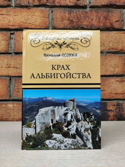 Книга «Крах альбигойства» - автор Осокин Николай Алексеевич, твердый переплёт, кол-во страниц - 272, издательство «Вече»,  серия «Всемирная история», ISBN 978-5-4484-2818-0 , 2021 год