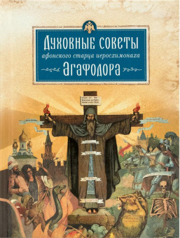 Книга «Духовные советы афонского старца иеросхимонаха Агафодора» - автор Агафодор (Буданов) иеросхимонах , твердый переплёт, кол-во страниц - 336, издательство «Сибирская благозвонница»,  ISBN 978-5-906911-83-4, 2018 год