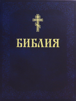Книга «Библия » -  твердый переплёт, кол-во страниц - 1520, издательство «Харвест»,  ISBN  978-985-184803-0, 2020 год