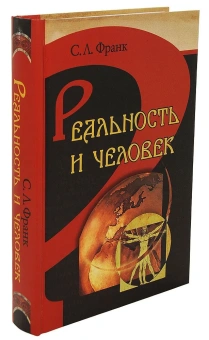 Книга «Реальность и человек. Метафизика человеческого бытия» - автор Франк Семен Людвигович, твердый переплёт, кол-во страниц - 560, издательство «Белорусский Экзархат»,  ISBN 978-985-511-148-2 , 2010 год