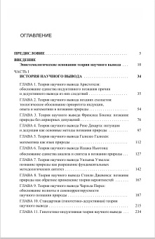 Книга «История и теория научного вывода» - автор Светлов Виктор Александрович, твердый переплёт, кол-во страниц - 432, издательство «Канон+»,  серия «Логика и методология науки», ISBN 978-5-88373-840-0, 2024 год