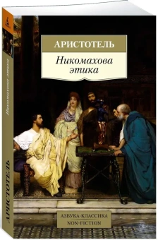 Книга «Никомахова этика» - автор Аристотель, мягкий переплёт, кол-во страниц - 448, издательство «Азбука»,  серия «Азбука-классика (pocket-book)», ISBN 978-5-389-19016-0, 2022 год