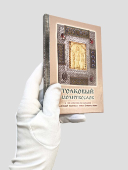 Книга «Толковый молитвослов с приложением толкования Заповедей Божиих, а также Символа Веры» -  твердый переплёт, кол-во страниц - 160, издательство «Терирем»,  ISBN , 2019 год