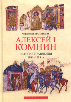 Книга «Алексей I Комнин. История правления (1081-1118 гг.)» - автор Шаландон Фердинанд, твердый переплёт, кол-во страниц - 432, издательство «Евразия»,  ISBN 978-5-8071-0354-3 , 2017 год