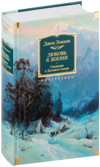 Книга «Любовь к жизни. Сказания о Дальнем Севере» - автор Лондон Джек, твердый переплёт, кол-во страниц - 928, издательство «Иностранка»,  серия «Иностранная литература. Большие книги», ISBN 978-5-389-15508-4, 2024 год