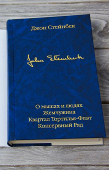 Книга «О мышах и людях. Жемчужина. Квартал Тортилья-Флэт. Консервный Ряд» - автор Стейнбек Джон, твердый переплёт, кол-во страниц - 512, издательство «АСТ»,  серия «Библиотека классики», ISBN 978-5-17-133608-0, 2026 год