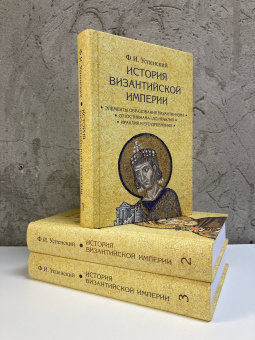 Книга «История Византийской империи. В 3 томах» - автор Успенский Федор Иванович, твердый переплёт, кол-во страниц - 2062, издательство «Академический проект»,  серия «Исторические технологии», ISBN 978-5-8291-2273-7, 2022 год