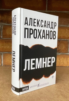Книга «Лемнер» - автор Проханов Александр Андреевич, твердый переплёт, кол-во страниц - 480, издательство «АСТ»,  серия «Русская Реконкиста», ISBN 978-5-17-175726-7, 2025 год