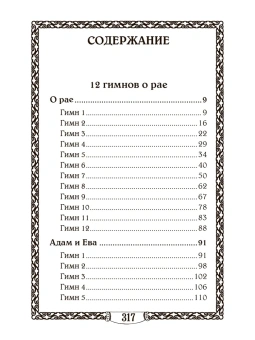 Книга «О рае. 12 гимнов о рае. О правде и благости Божией. Иисус — свет мира» - автор Ефрем Сирин преподобный, твердый переплёт, кол-во страниц - 320, издательство «Правило веры»,  ISBN 978-5-94759-378-5, 2023 год