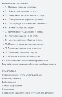 Книга «Путь умного делания. Молитва Иисусова. Опыт двух тысячелетий. Том 1» - автор Новиков Николай Михайлович, твердый переплёт, кол-во страниц - 928, издательство «Синопсис»,  серия «Путь умного делания», ISBN 978-5-6041096-8-7, 2023 год