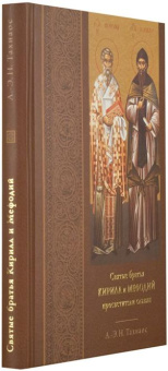 Книга «Святые братья Кирилл и Мефодий, просветители славян» - автор Тахиаос Антоний-Эмилий Н., твердый переплёт, кол-во страниц - 392, издательство «Свято-Троицкая Сергиева Лавра»,  ISBN , 2008 год