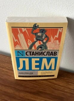 Книга «Кибериада» - автор Лем Станислав, мягкий переплёт, кол-во страниц - 512, издательство «АСТ»,  серия «Эксклюзивная классика», ISBN 978-5-17-152617-7 , 2023 год