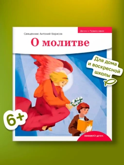 Книга «Детям о Православии. О молитве» - автор Антоний Борисов священник , мягкий переплёт, кол-во страниц - 32, издательство «Никея»,  серия «Детям о Православии», ISBN 978-5-907661-58-5, 2024 год