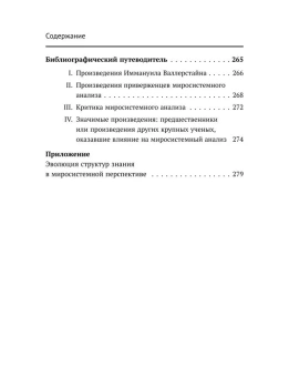 Книга «Миросистемный анализ: введение» - автор Валлерстайн Иммануил, твердый переплёт, кол-во страниц - 304, издательство «URSS»,  ISBN , 2020 год