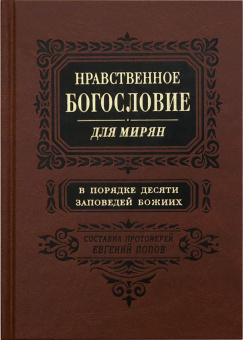Книга «Нравственное богословие для мирян. В порядке десяти заповедей Божиих. В 2-х томах» - автор Евгений Попов протоиерей, твердый переплёт, кол-во страниц - 1920, издательство «Правило веры»,  ISBN 978-5-94759-254-2, 2019 год