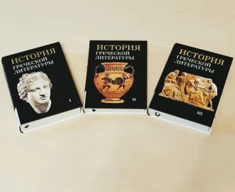 Книга «История греческой литературы. В 3-х томах» - автор Соболевский С. И., Грабарь-Пассек М. Е., Петровский Ф. А. , твердый переплёт, кол-во страниц - 1799, издательство «ОЦАД»,  ISBN 978-5-906543-19-6, 2024 год