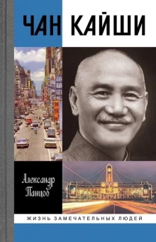 Книга «Чан Кайши» - автор Панцов Александр Вадимович, твердый переплёт, кол-во страниц - 512, издательство «Молодая гвардия»,  серия «Жизнь замечательных людей (ЖЗЛ)», ISBN 978-5-235-04202-5 , 2019 год