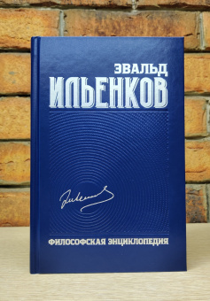 Книга «Философская энциклопедия. Собрание сочинений. Том 6» - автор Ильенков Эвальд Васильевич, твердый переплёт, кол-во страниц - 512, издательство «Канон+»,  ISBN 978-5-88373-725-0 , 2022 год