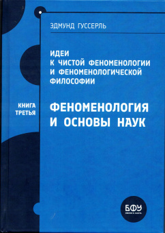 Книга «Идеи к чистой феноменологии и феноменологической философии. Книга третья. Феноменология и основы наук» - автор Гуссерль Эдмунд, твердый переплёт, кол-во страниц - 231, издательство «БФУ им. И. Канта»,  ISBN 978-5-9971-0893-9, 2024 год
