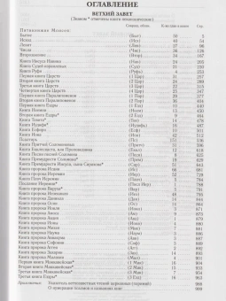 Книга «Библия. Книги Священного Писания Ветхого и Нового Завета» -  твердый переплёт, кол-во страниц - 1376, издательство «ИМП»,  ISBN 978-5-88017-237-5, 2025 год