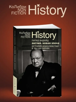 Книга «Англия: Новая эпоха. История королевства в ХХ–XXI веках» - автор Акройд Питер , интегральный переплёт, кол-во страниц - 624, издательство «Колибри»,  серия « КоЛибри NonFiction», ISBN 978-5-389-28154-7, 2025 год