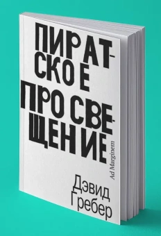 Книга «Пиратское Просвещение, или Настоящая Либерталия» - автор Гребер Дэвид Рольф, мягкий переплёт, кол-во страниц - 256, издательство «Ad Marginem»,  ISBN 978-5-91103-759-8, 2024 год