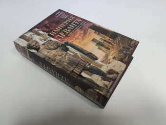Книга «Империя Леванта. Древняя земля тлеющего конфликта между Востоком и Западом » - автор Груссе Рене, твердый переплёт, кол-во страниц - 591, издательство «Центрполиграф»,  серия «Великие империи мира», ISBN 978-5-9524-5782-9, 2022 год