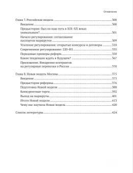 Книга «Город и перевозчики: история транспортных реформ» - автор Рыжков Александр Юрьевич, мягкий переплёт, кол-во страниц - 480, издательство «Высшая школа экономики ИД»,  ISBN 978-5-7598-2932-4 , 2024 год