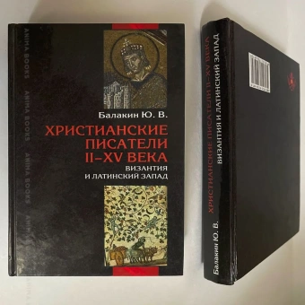 Книга «Христианские писатели II-XV веков. Византия и латинский Запад» - автор Балакин Юрий Васильевич, твердый переплёт, кол-во страниц - 576, издательство «Форум»,  ISBN  978-5-91134-497-9 , 2013 год