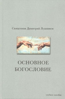 Книга «Основное богословие. Учебное пособие» - автор Димитрий Лушников священник, твердый переплёт, кол-во страниц - 320, издательство «СПбДА»,  серия «Богословие и философия», ISBN 978-5-906627-71-1, 2019 год