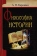 Книга «Философия истории» - автор Карсавин Лев Платонович, твердый переплёт, кол-во страниц - 768, издательство «Белорусский Экзархат»,  ISBN 978-985-511-335-6 , 2013 год