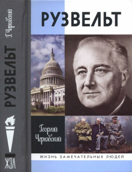 Книга «Франклин Рузвельт» - автор Чернявский Георгий Иосифович, твердый переплёт, кол-во страниц - 576, издательство «Молодая гвардия»,  серия «Жизнь замечательных людей (ЖЗЛ)», ISBN 978-5-235-03522-5, 2018 год