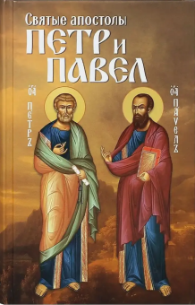 Книга «Святые апостолы Петр и Павел» -  твердый переплёт, кол-во страниц - 496, издательство «Благовест»,  ISBN 978-5-9968-0717-8, 2022 год