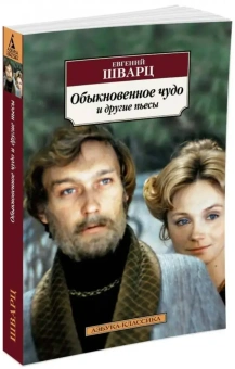 Книга «Обыкновенное чудо и другие пьесы» - автор Шварц Евгений Львович, мягкий переплёт, кол-во страниц - 512, издательство «Азбука»,  серия «Азбука-классика (pocket-book)», ISBN 978-5-389-11824-9 , 2024 год