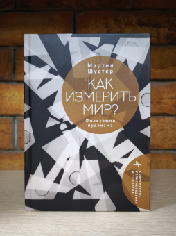Книга «Как измерить мир? Философия иудаизма» - автор Шустер Мартин, твердый переплёт, кол-во страниц - 246, издательство «Academic Studies Press / Библиороссика»,  серия «Современное религиоведение и теология», ISBN 978-5-907918-38-2 , 2025 год
