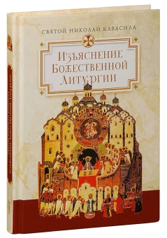 Книга «Изъяснение Божественной Литургии» - автор Николай Кавасила святой, твердый переплёт, кол-во страниц - 272, издательство «Сибирская благозвонница»,  ISBN 978-5-906911-44-5, 2017 год