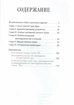 Книга «Устав Святой Горы Афон» - автор Конидарис Иоаннис, твердый переплёт, кол-во страниц - 160, издательство «Сретенский монастырь»,  ISBN 978-5-7533-1207-5, 2016 год