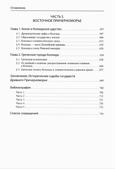 Книга «Древнее Причерноморье» - автор Сапрыкин Сергей Юрьевич, твердый переплёт, кол-во страниц - 743, издательство «	РХГА»,  серия «Труды исторического факультета МГУ. Серия II, Исторические исследования», ISBN 978-5-88812-902-9, 2018 год