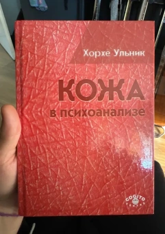 Книга «Кожа в психоанализе» - автор Ульник Хорхе, твердый переплёт, кол-во страниц - 277, издательство «Когито-Центр»,  ISBN 978-5-89353-511-2, 2017 год